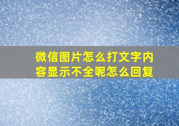 微信图片怎么打文字内容显示不全呢怎么回复