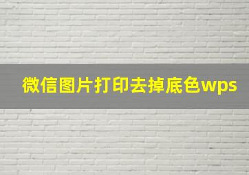 微信图片打印去掉底色wps