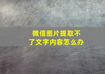 微信图片提取不了文字内容怎么办