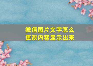 微信图片文字怎么更改内容显示出来