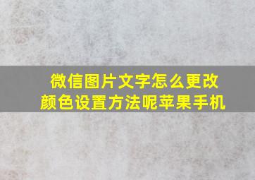 微信图片文字怎么更改颜色设置方法呢苹果手机