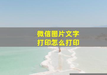 微信图片文字打印怎么打印