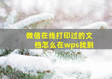 微信在线打印过的文档怎么在wps找到