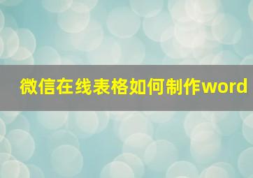 微信在线表格如何制作word