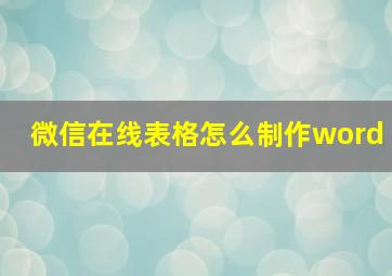 微信在线表格怎么制作word