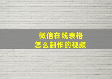 微信在线表格怎么制作的视频