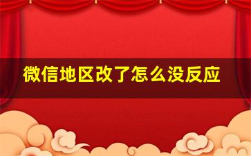 微信地区改了怎么没反应