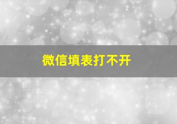 微信填表打不开