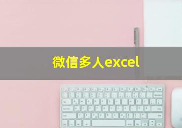 微信多人excel