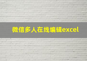 微信多人在线编辑excel