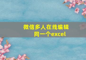 微信多人在线编辑同一个excel