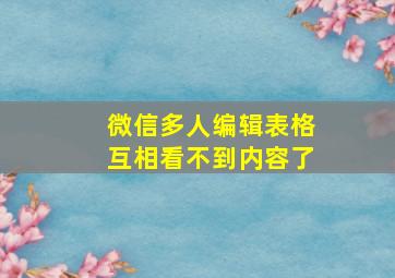 微信多人编辑表格互相看不到内容了