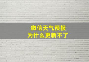 微信天气预报为什么更新不了