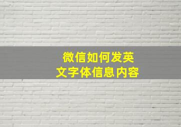 微信如何发英文字体信息内容