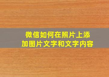 微信如何在照片上添加图片文字和文字内容