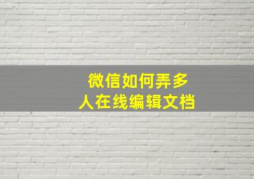 微信如何弄多人在线编辑文档