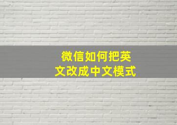 微信如何把英文改成中文模式