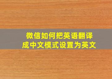 微信如何把英语翻译成中文模式设置为英文