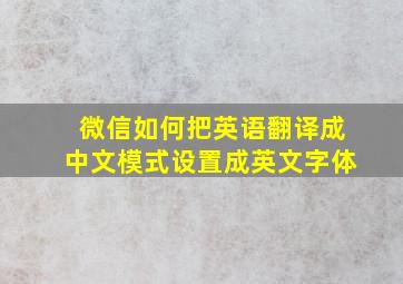 微信如何把英语翻译成中文模式设置成英文字体