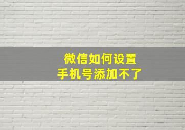 微信如何设置手机号添加不了