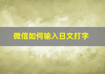 微信如何输入日文打字