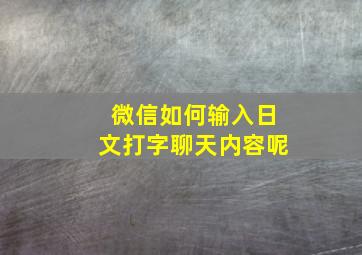 微信如何输入日文打字聊天内容呢