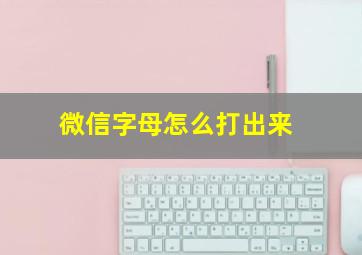 微信字母怎么打出来