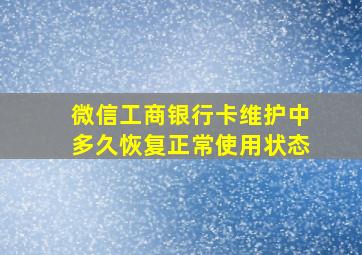 微信工商银行卡维护中多久恢复正常使用状态