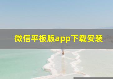 微信平板版app下载安装