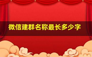 微信建群名称最长多少字