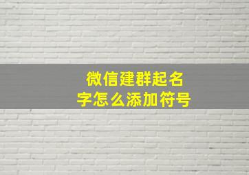 微信建群起名字怎么添加符号