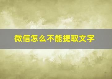 微信怎么不能提取文字