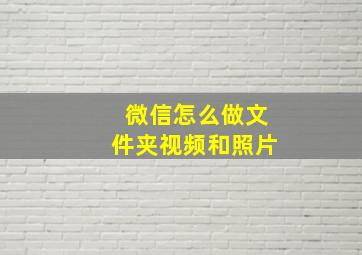 微信怎么做文件夹视频和照片