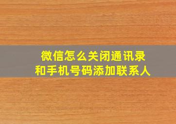 微信怎么关闭通讯录和手机号码添加联系人