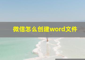 微信怎么创建word文件