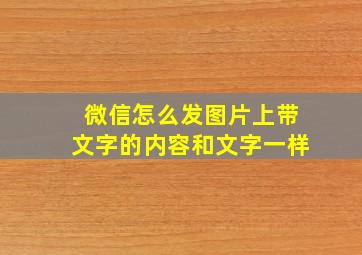 微信怎么发图片上带文字的内容和文字一样