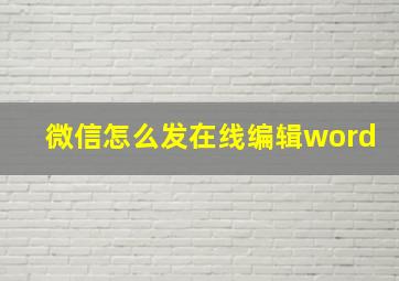 微信怎么发在线编辑word