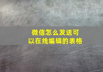 微信怎么发送可以在线编辑的表格