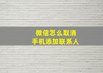 微信怎么取消手机添加联系人