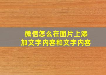 微信怎么在图片上添加文字内容和文字内容