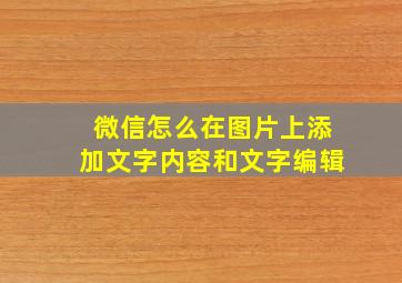 微信怎么在图片上添加文字内容和文字编辑