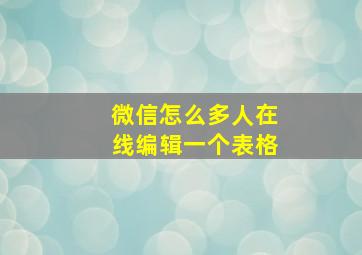 微信怎么多人在线编辑一个表格