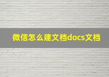 微信怎么建文档docs文档