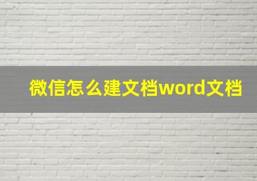 微信怎么建文档word文档