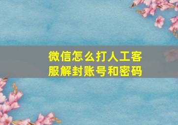 微信怎么打人工客服解封账号和密码