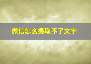 微信怎么提取不了文字