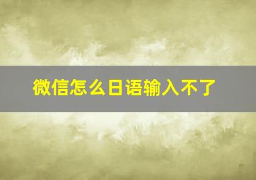 微信怎么日语输入不了