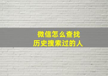 微信怎么查找历史搜索过的人