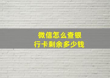 微信怎么查银行卡剩余多少钱