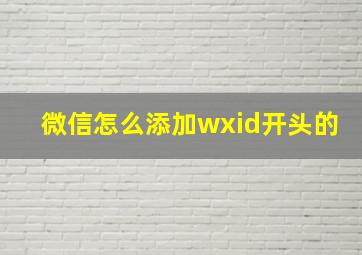 微信怎么添加wxid开头的